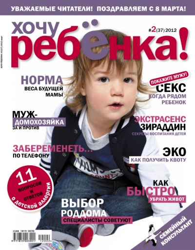 Обложка журнала "Хочу ребенка"