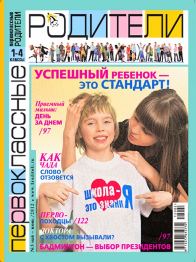  журнал "Первоклассные родители"