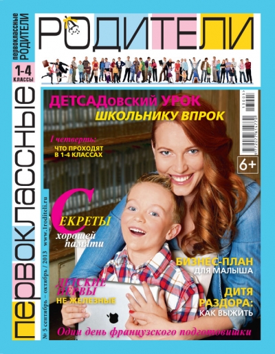 Журнал "Первоклассные родители" - обложка