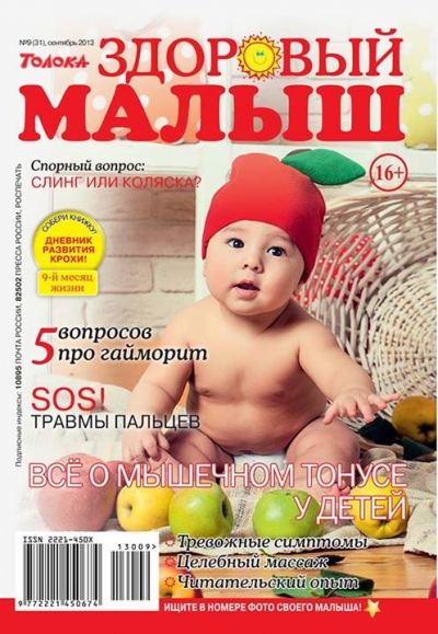 Обложка"Здоровый малыш",сентябрь 2013