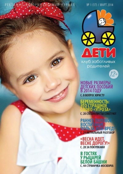 Журнал "ДЕТИ"