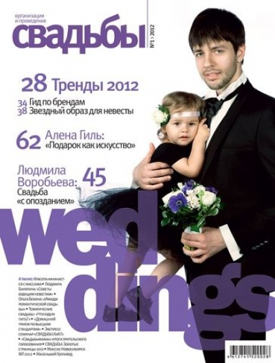 Обложка журнала "Свадьбы"