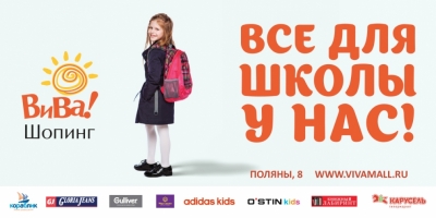 Реклама школьных товаров в ТЦ "Вива"