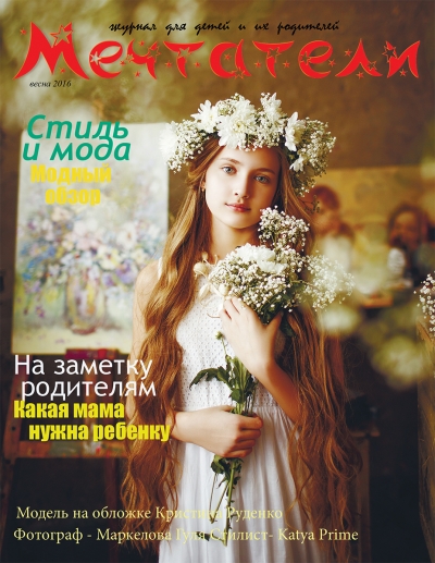 Обложка Журнала "Мечтатели" 