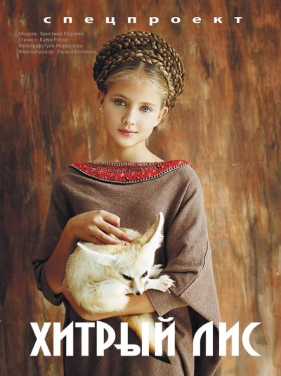 Спецпроект  "ХИТРЫЙ ЛИС"